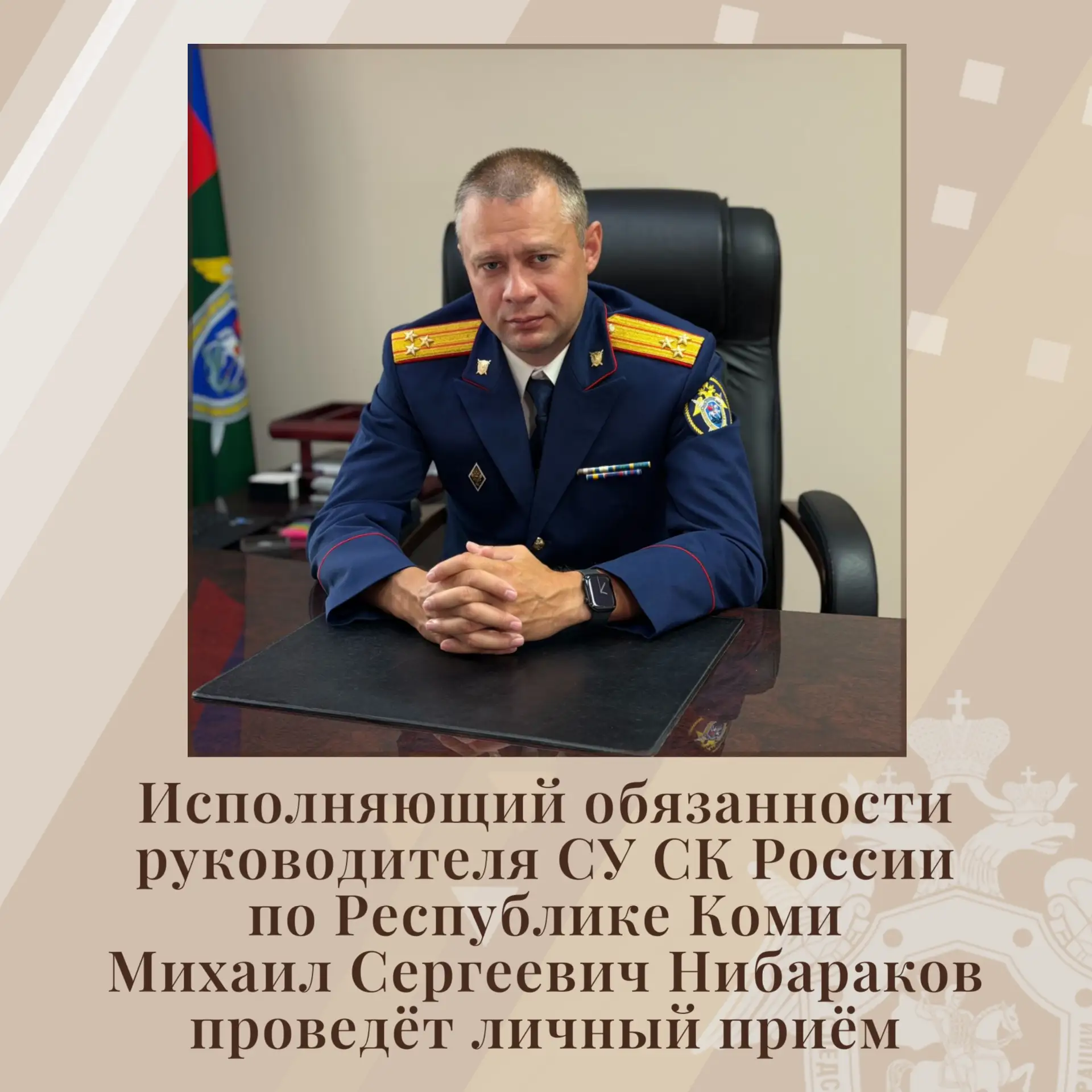 Исполняющий обязанности руководителя СУ СК России по Республике Коми Михаил Сергеевич Н...