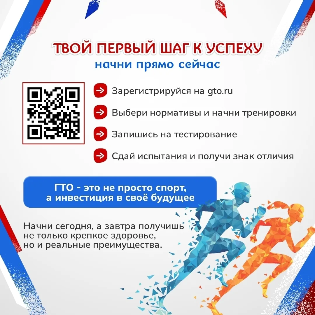 ГТО: ПУТЬ С ЗДОРОВЬЮ И ДОСТИЖЕНИЯМ, ДОСТУПНЫЙ КАЖДОМУ! 💪

ГТО – это не просто аббревиатура, это цел