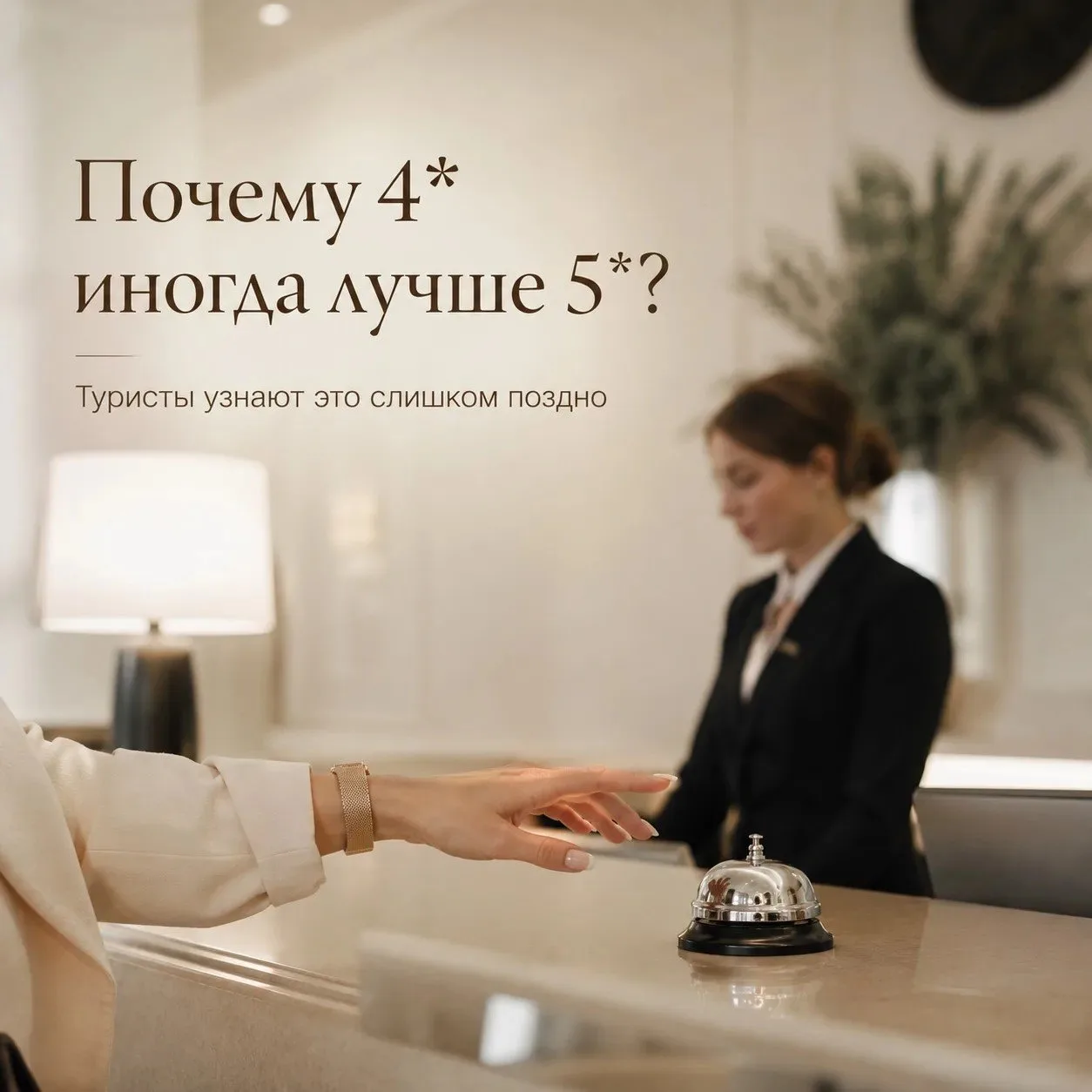 ⭐ Почему 4* иногда лучше 5*? Туристы узнают это слишком поздно