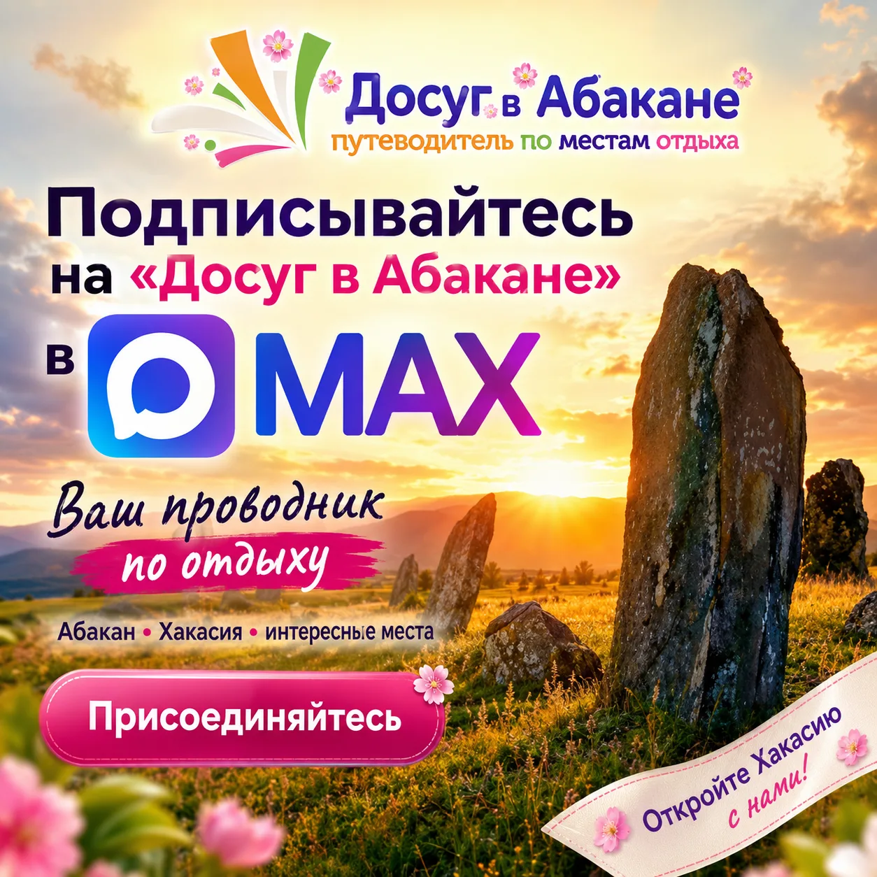 Канал путеводителя по местам отдыха Досуг в Абакане в Месенджере МАКС