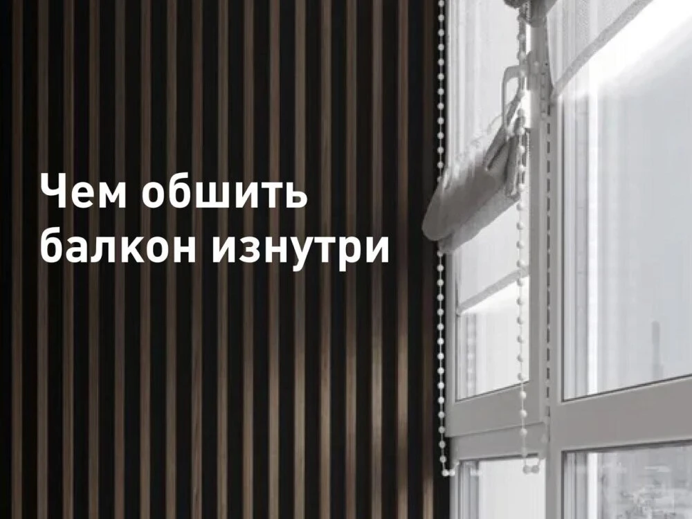 Отделка балкона или лоджии — это первый шаг к тому, чтобы превратить это пространство из захламленно