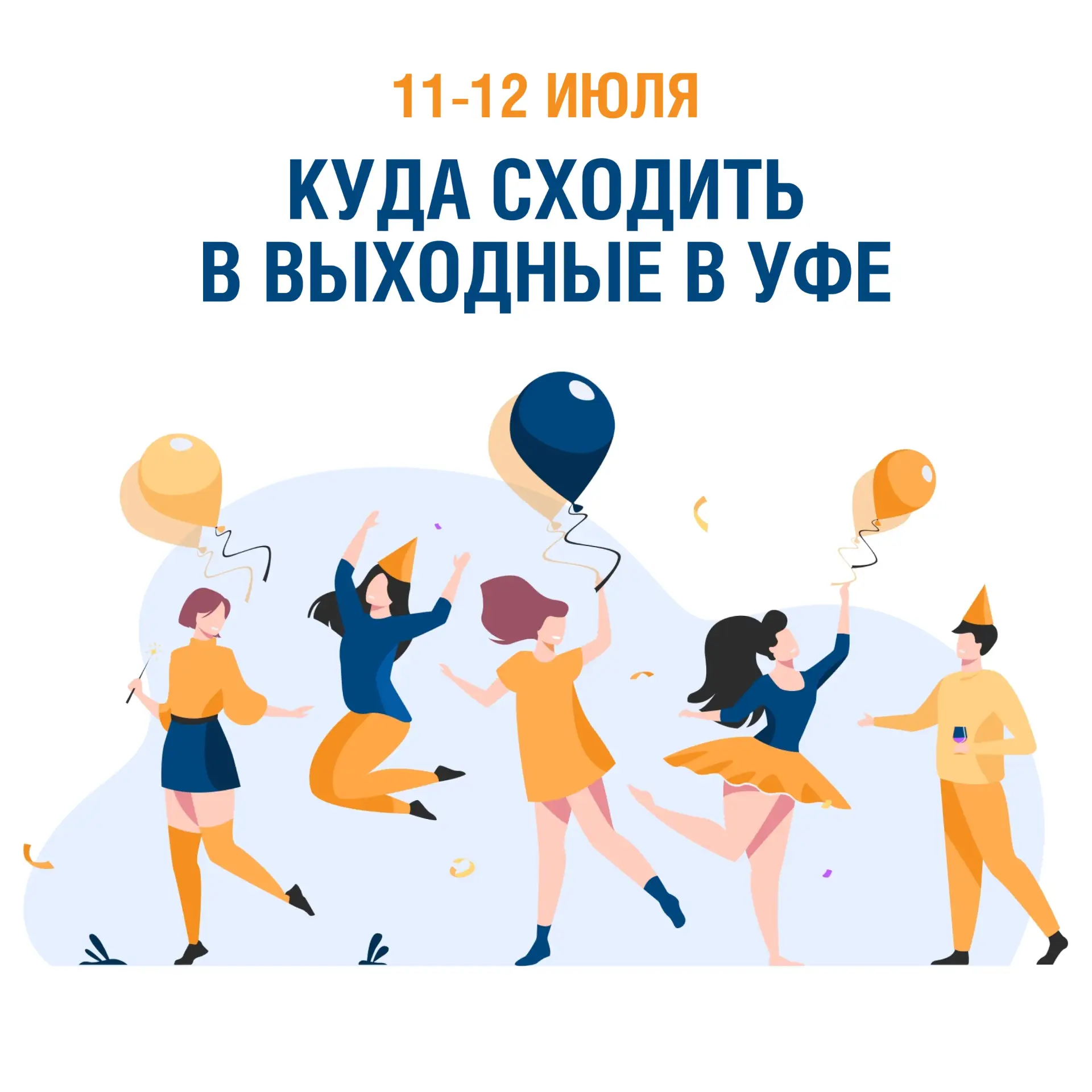 Бесплатные мероприятия в Уфе на эти выходные (11–12 июля) 

🦋 Выставка «Послания на крыльях бабочек