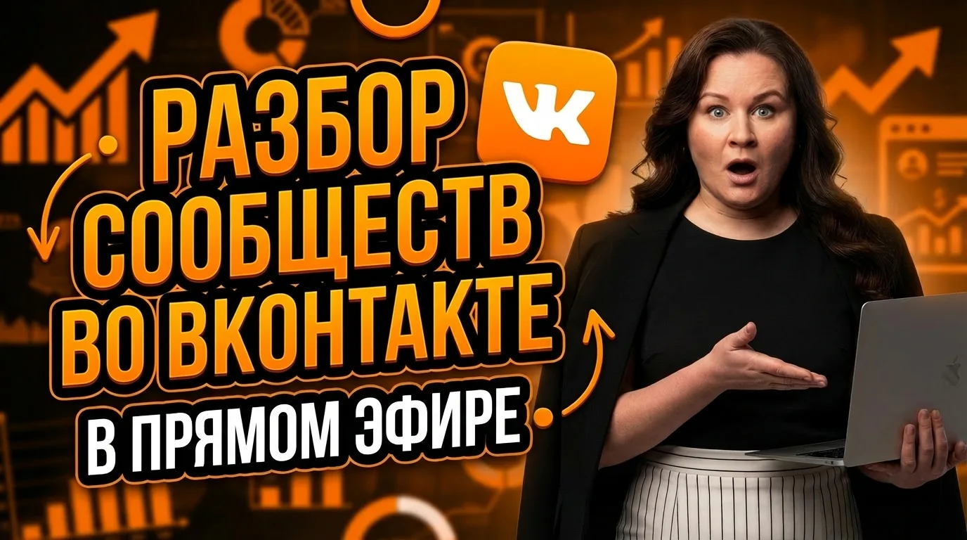 Хочешь получить бесплатный разбор твоего сообщества во ВКонтакте?