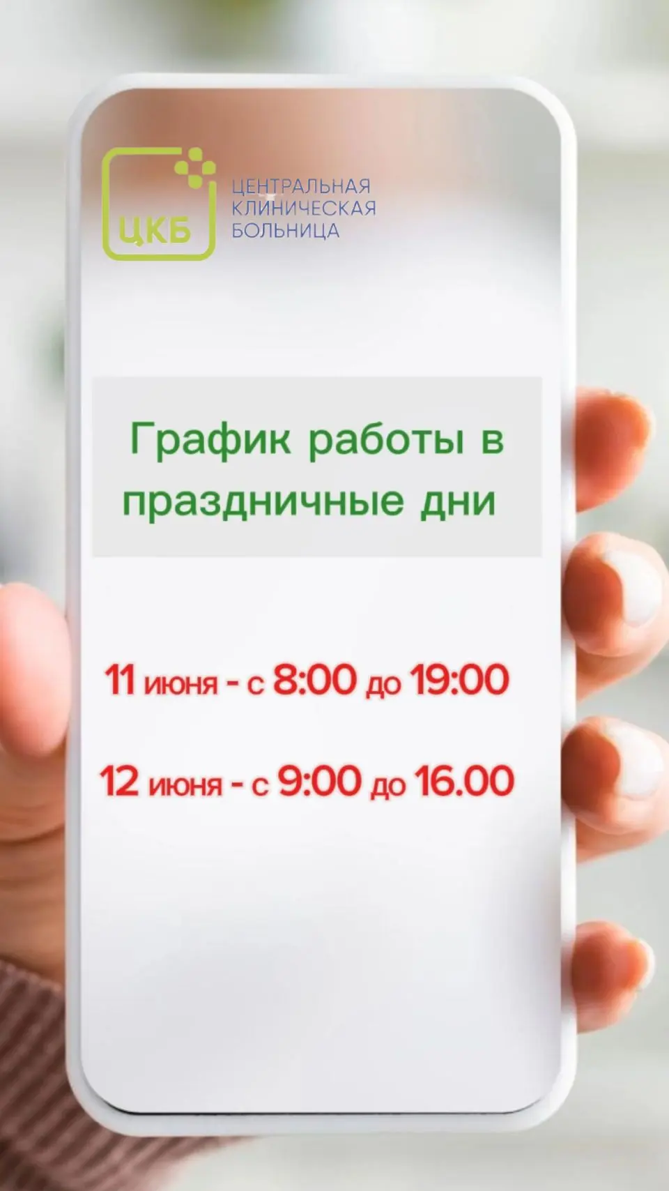 В связи с празднованием Дня России наш график работы изменится. Пожалуйста, запланируйте свои визиты