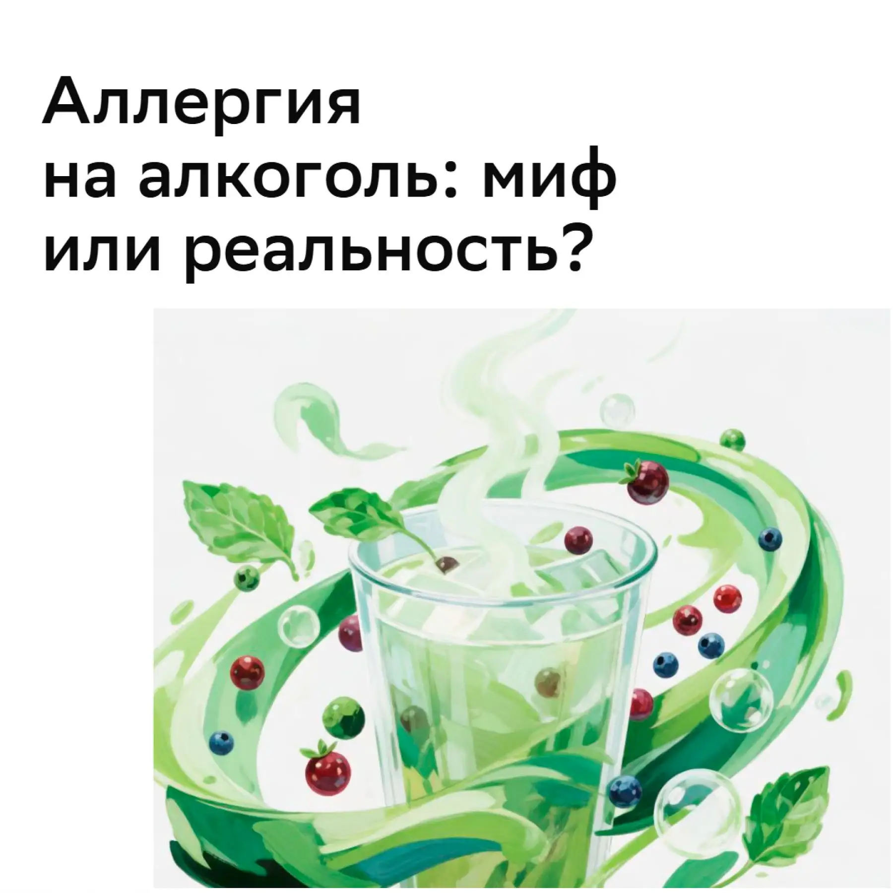 Фраза «аллергия на алкоголь» часто вводит в заблуждение...🧐