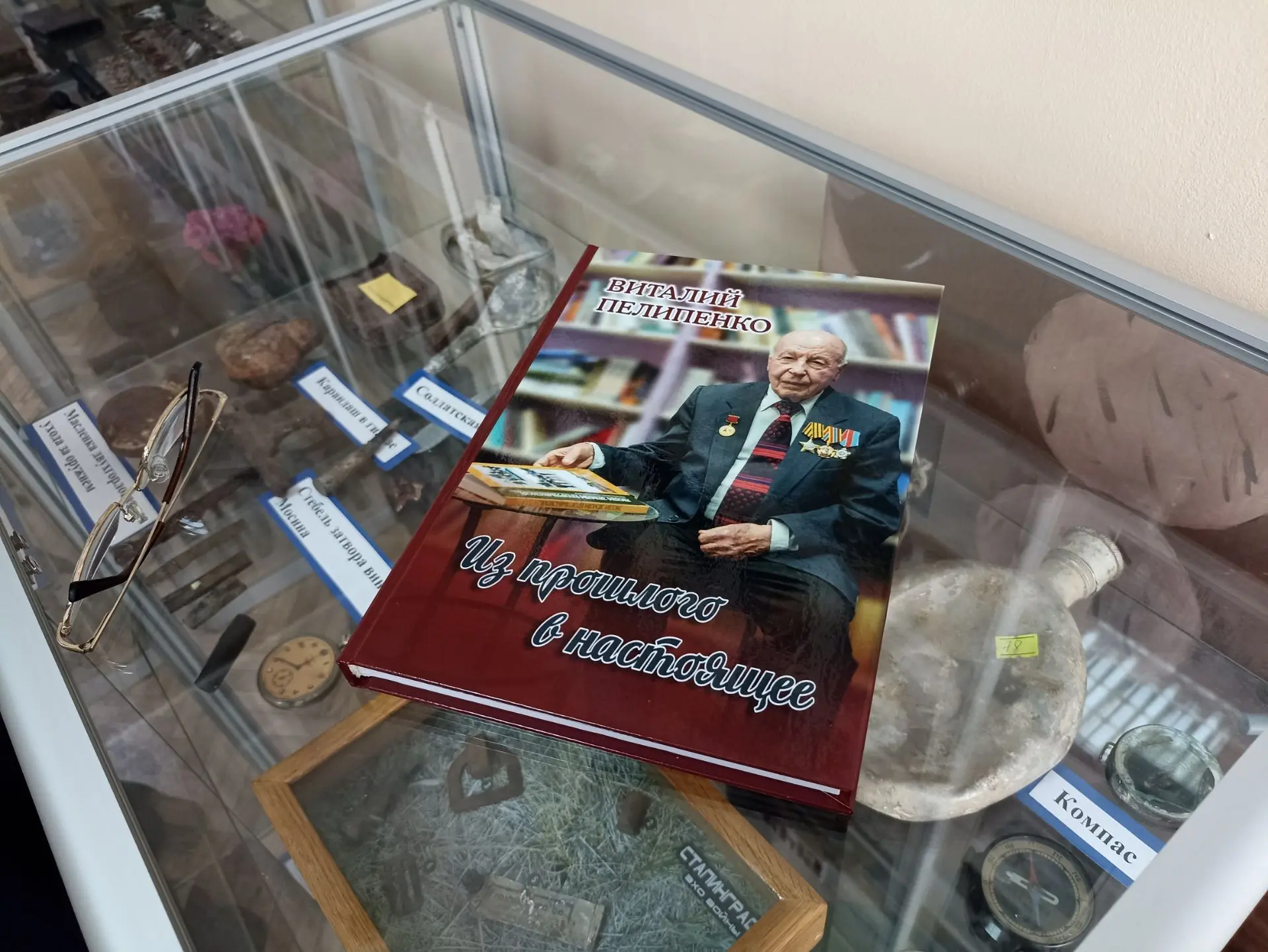 "Из прошлого в настоящее" 
Именно такое название носит книга-воспоминание замечательного человека Пе