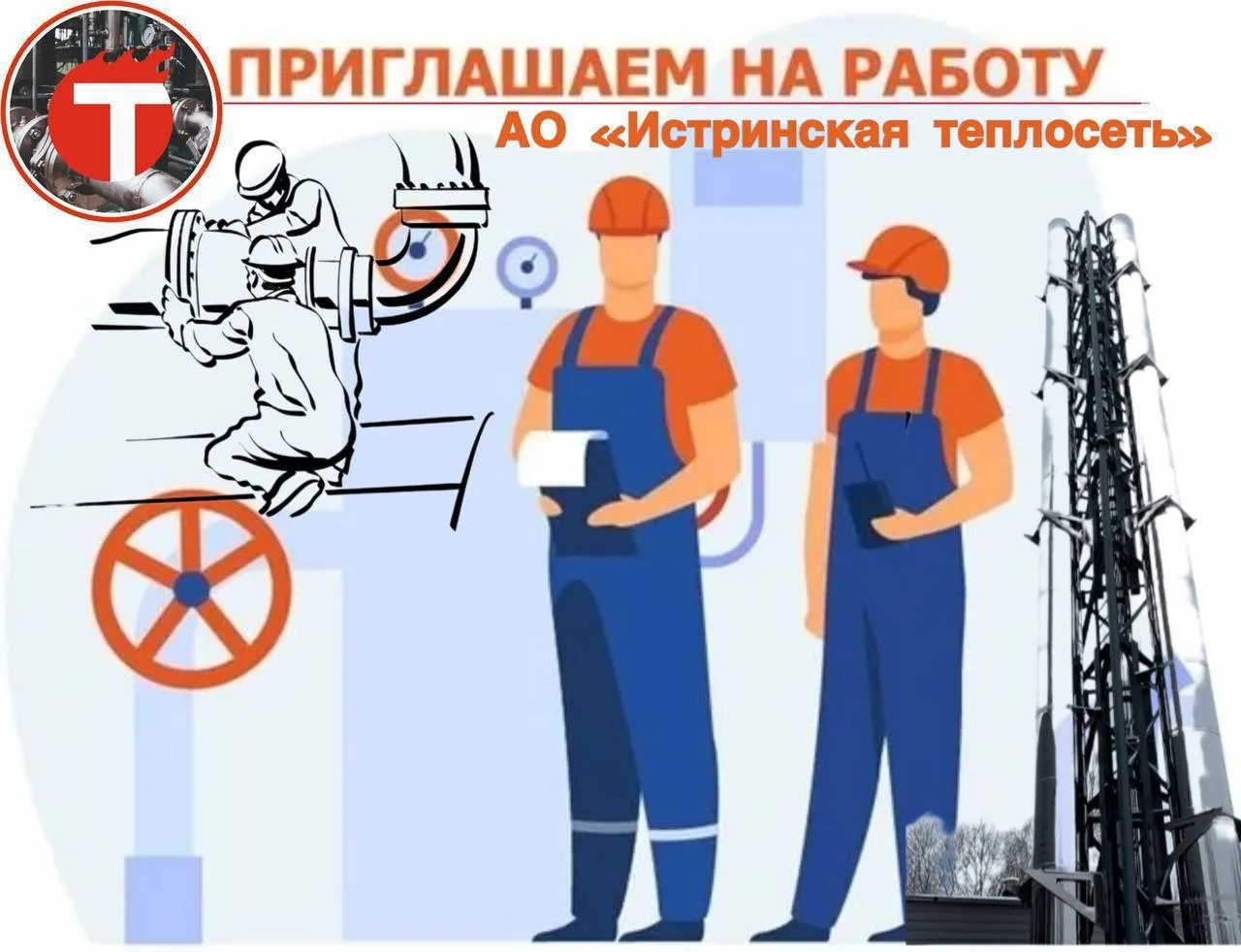 🔥 Работа в Истринской теплосети: стабильность, достойная заработная плата и команда профи! 🔥  Ищете 