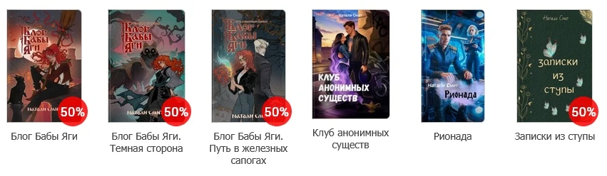 На Автортудей скидки!
Кто хотел Записки из ступы? 
https://author.today/u/natali_smith1/works?view=t