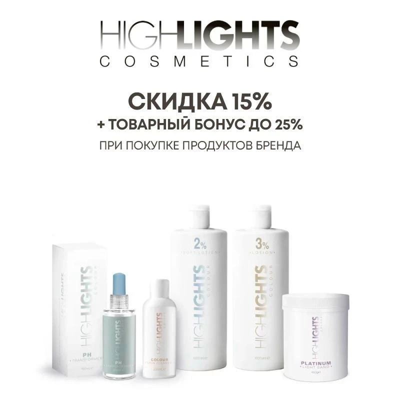 HighLights со специальными условиями

Безусловная скидка 15% на весь ассортимент бренда, а также тов
