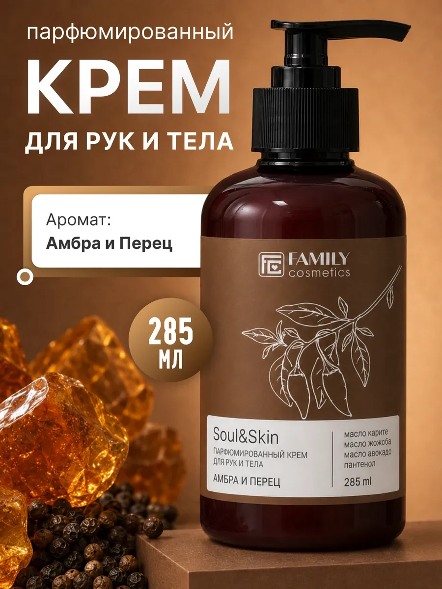 ⚡️ Крем для рук и тела питательный Амбра и Перец, Family Cosmetics