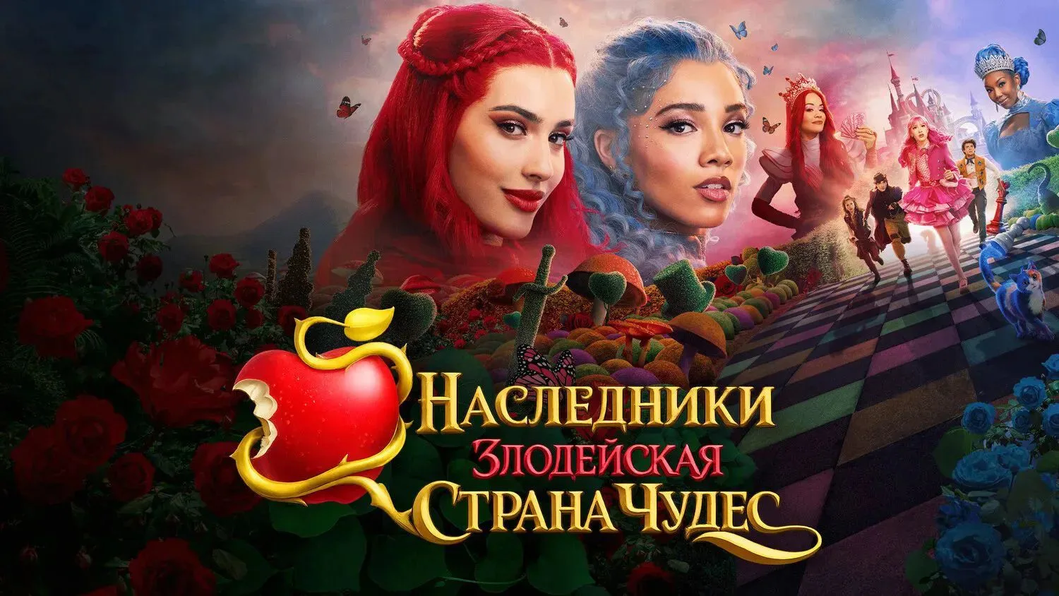 Наследники: Злодейская Страна Чудес (2026)