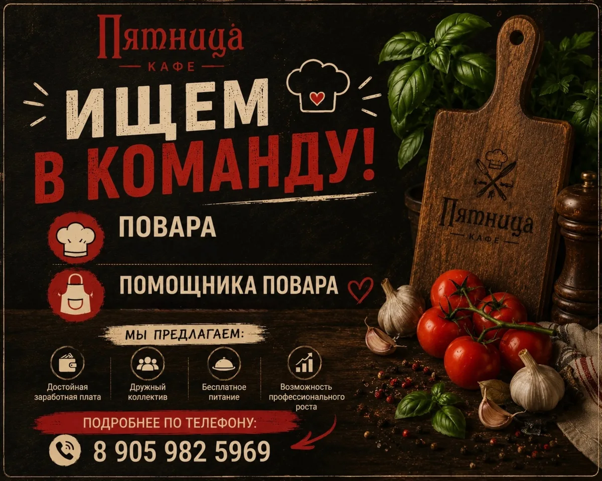 Станьте частью команды кафе «Пятница»! ❤️