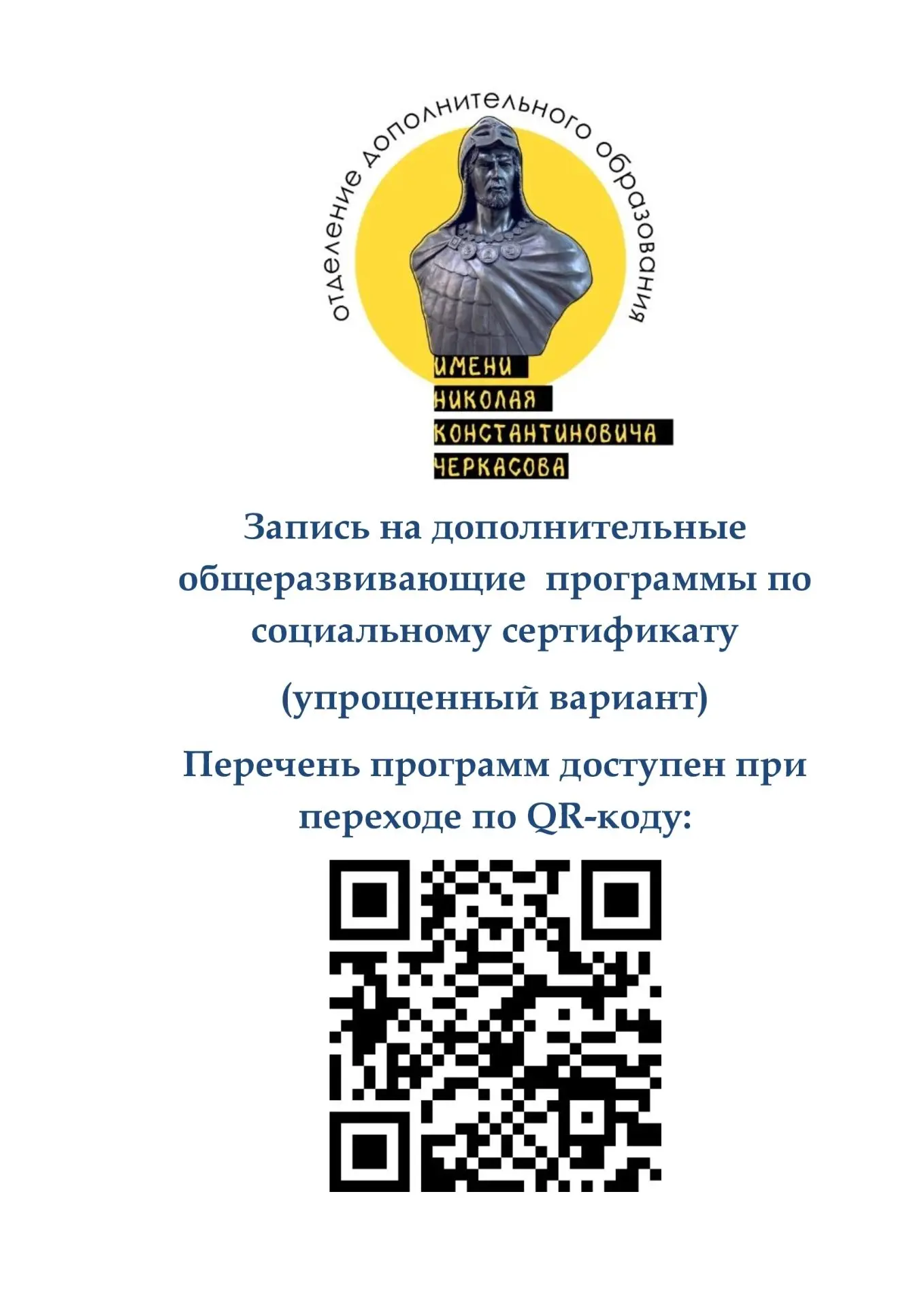 ‼️ Идет запись в объединения отделения дополнительного образования имени Н.К. Черкасова...