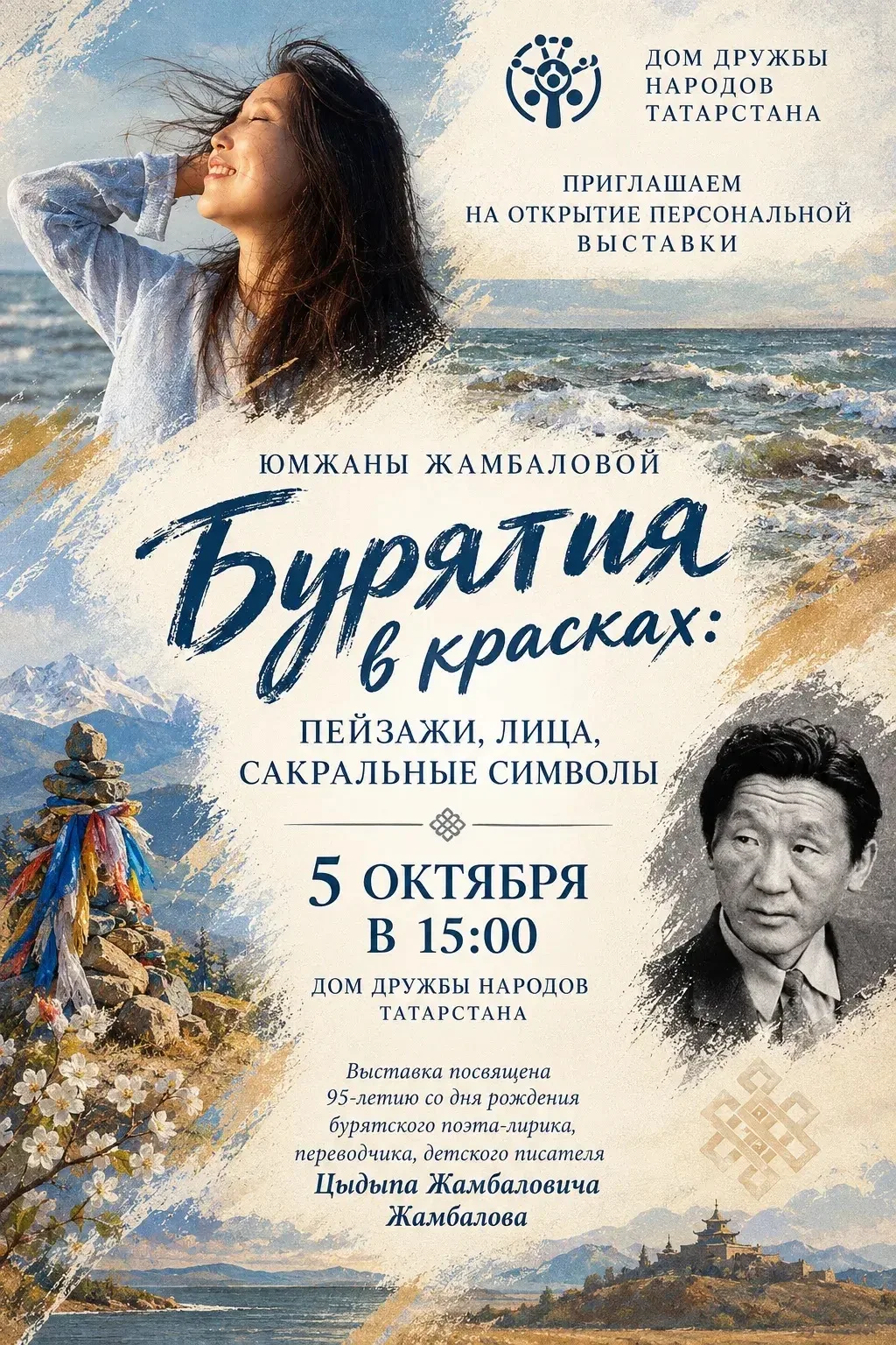 «Бурятия в красках»: дань памяти поэту Цыдыпу Жамбалову