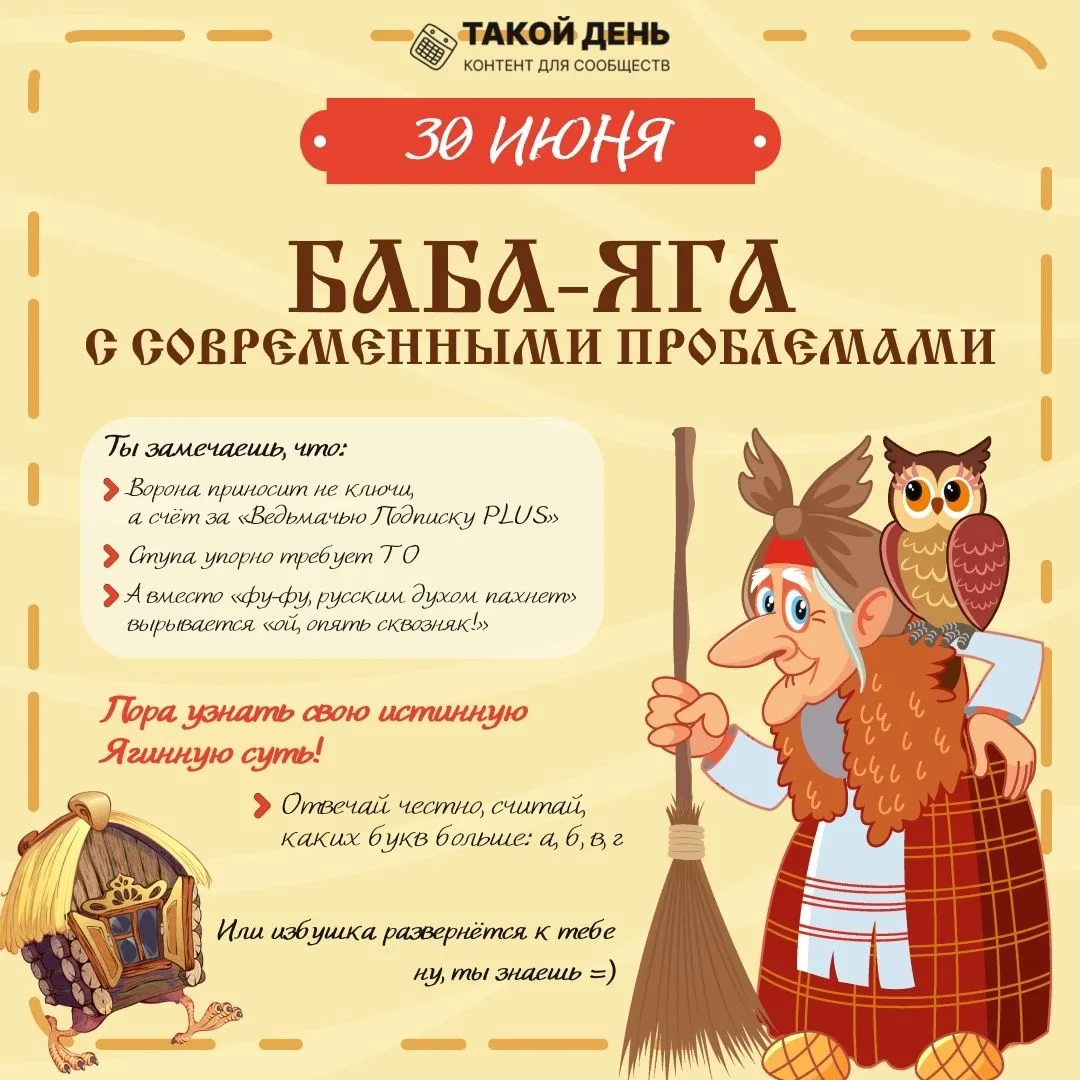 🔮 30 июня — День рождения самой загадочной и могущественной жительницы дремучего леса: БАБЫ ЯГИ! 🔮