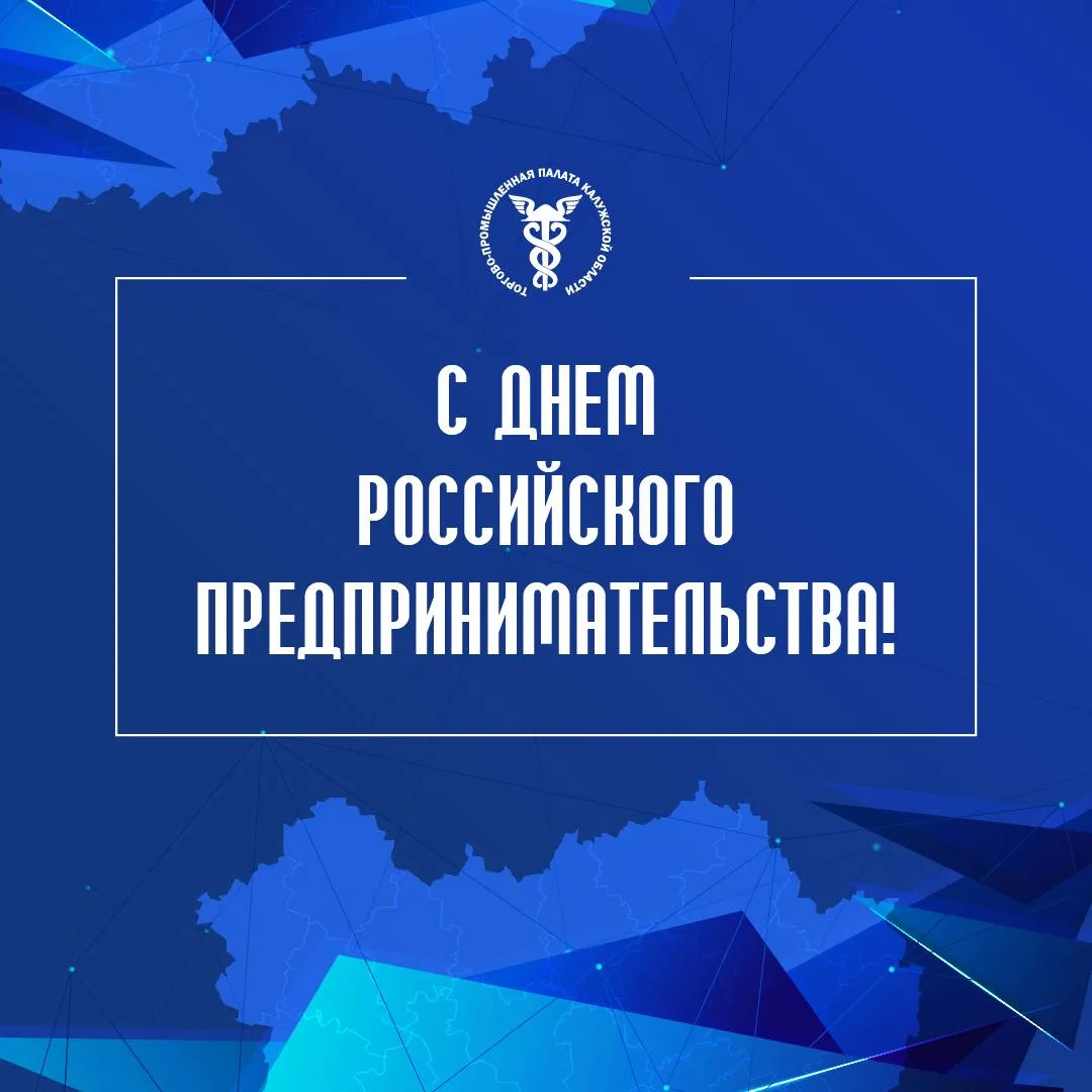 Уважаемые предприниматели Калужской области! Дорогие коллеги и партнёры! 👥