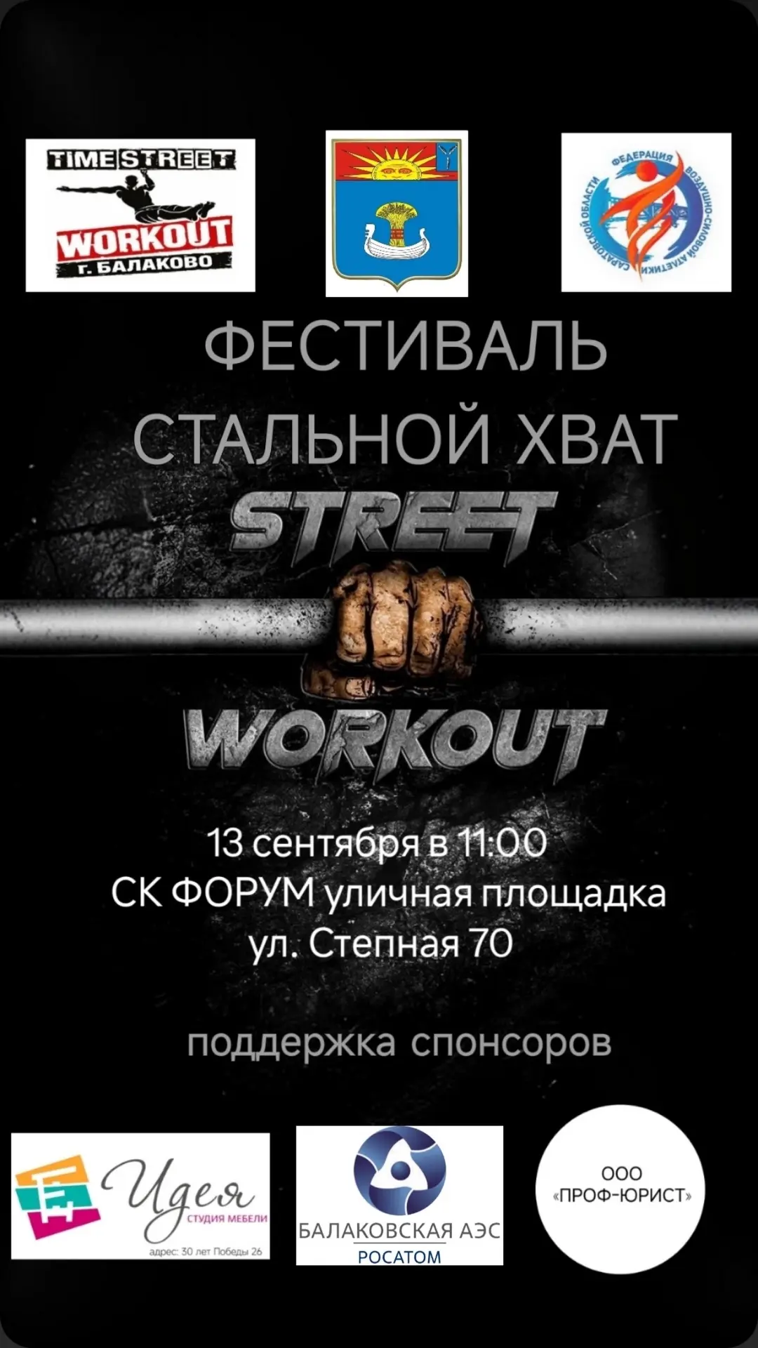 Балаково ждёт своих героев.