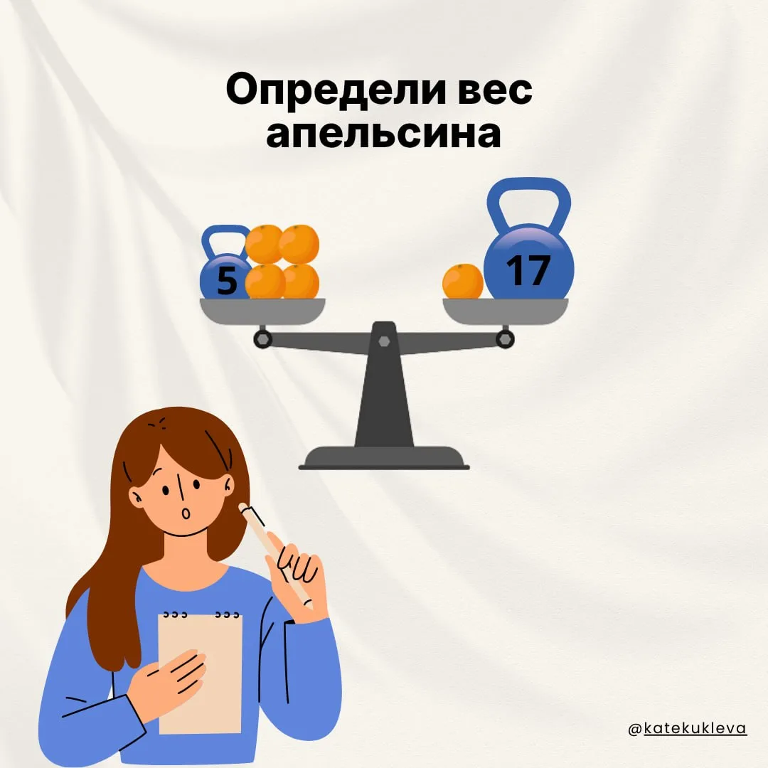 🧠 Проверим логику?

На весах лежат апельсины и гири ⚖️
Сколько весит один апельсин?

Попробуйте реш