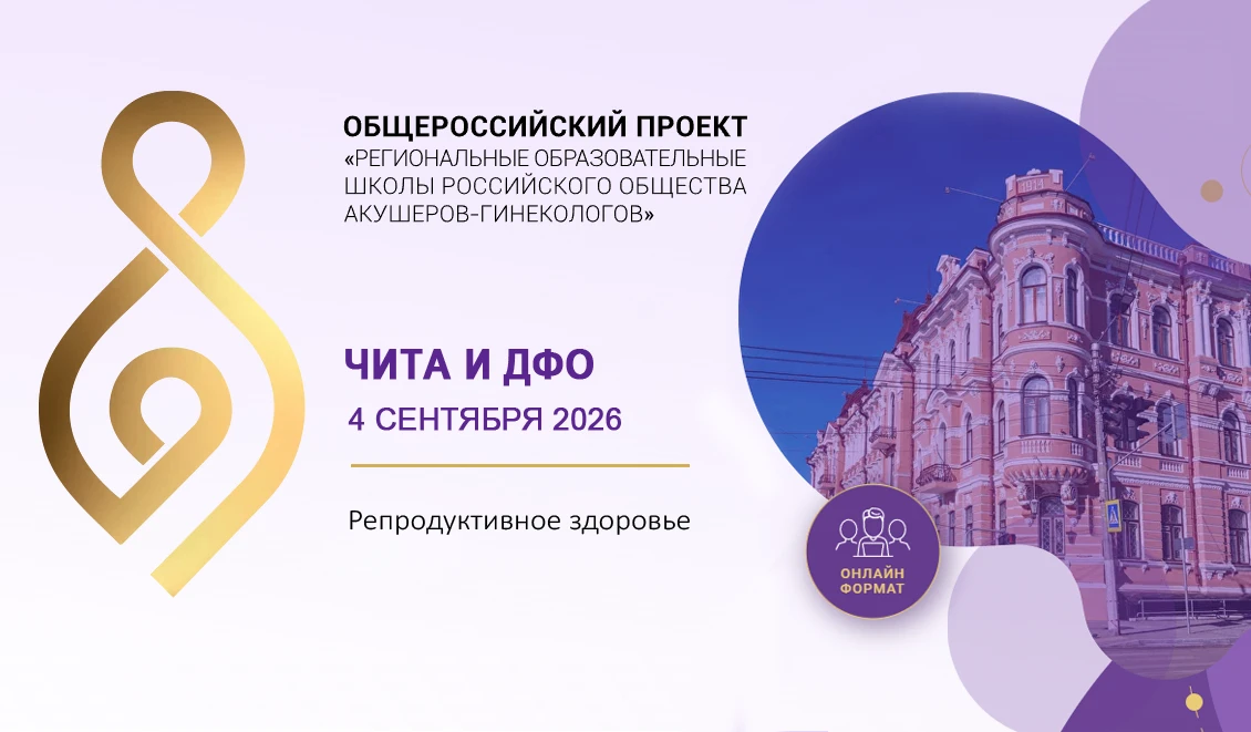 Региональная образовательная школа РОАГ «Репродуктивное здоровье»