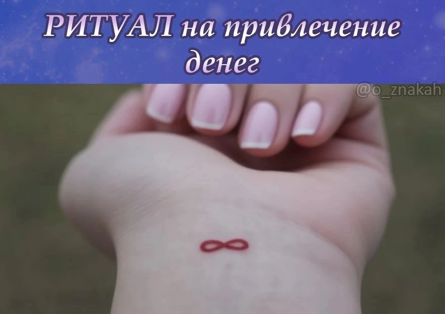 ⚡️ РИТУАЛ на привлечение денег: Восьмерка богатства

Чтобы быстро привлечь финансовые возможности, н
