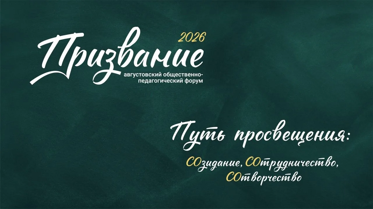 В Тюмени проходит августовский общественно-педагогический форум "Призвание"