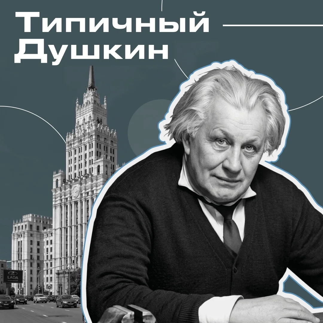 Алексей Душкин – советский архитектор и градостроитель, сформировавший основы подземной урбанистики 
