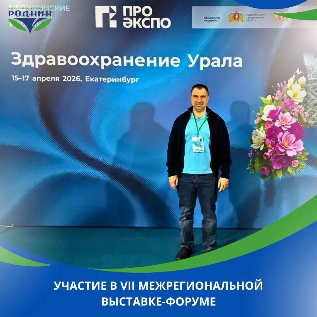 Руководитель и команда специалистов «Родника» приняли участие в крупном форуме «Здравоо...