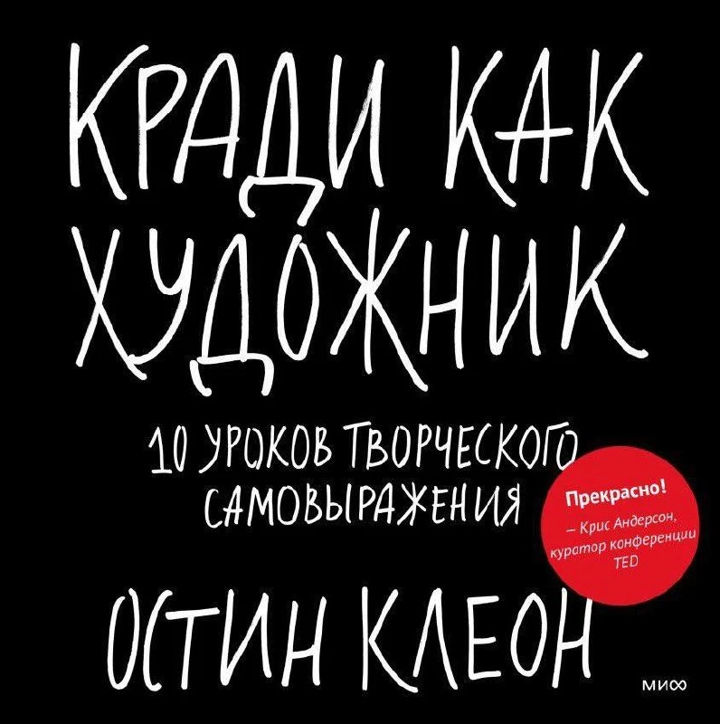 #библиотека_дизайнера 

📚 6 КНИГ ДЛЯ РАЗВИТИЯ КРЕАТИВНОСТИ И ТВОРЧЕСКОГО МЫШЛЕНИЯ

1️⃣ «Кради как х
