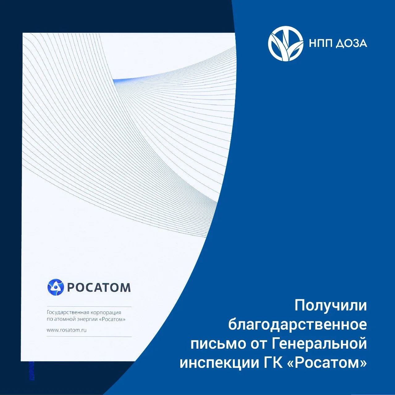 Генеральная инспекция Госкорпорации «Росатом» отметила вклад НПП «Доза» в развитие систем радиационн