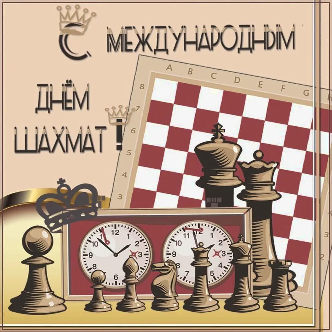 🎉 Сегодня - Международный день шахмат! ♟️

Представьте: 64 клетки, 32 фигуры — и бесконечное поле д