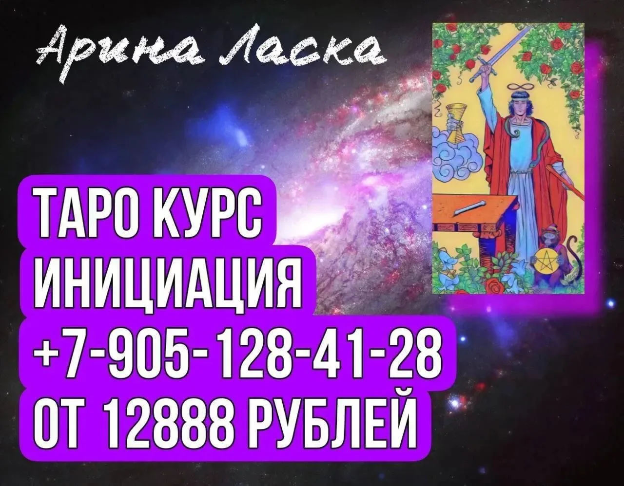 Курс ТАРО в записи от Арины Ласка. Очень удобно, можно заниматься в любое время.