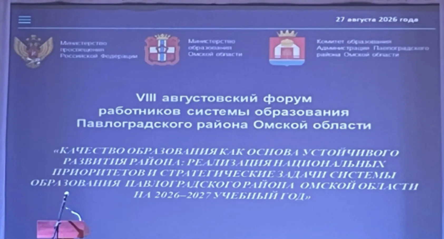 Сегодня, 27 августа, состоялась Августовская конференция работников образования Павлогр...