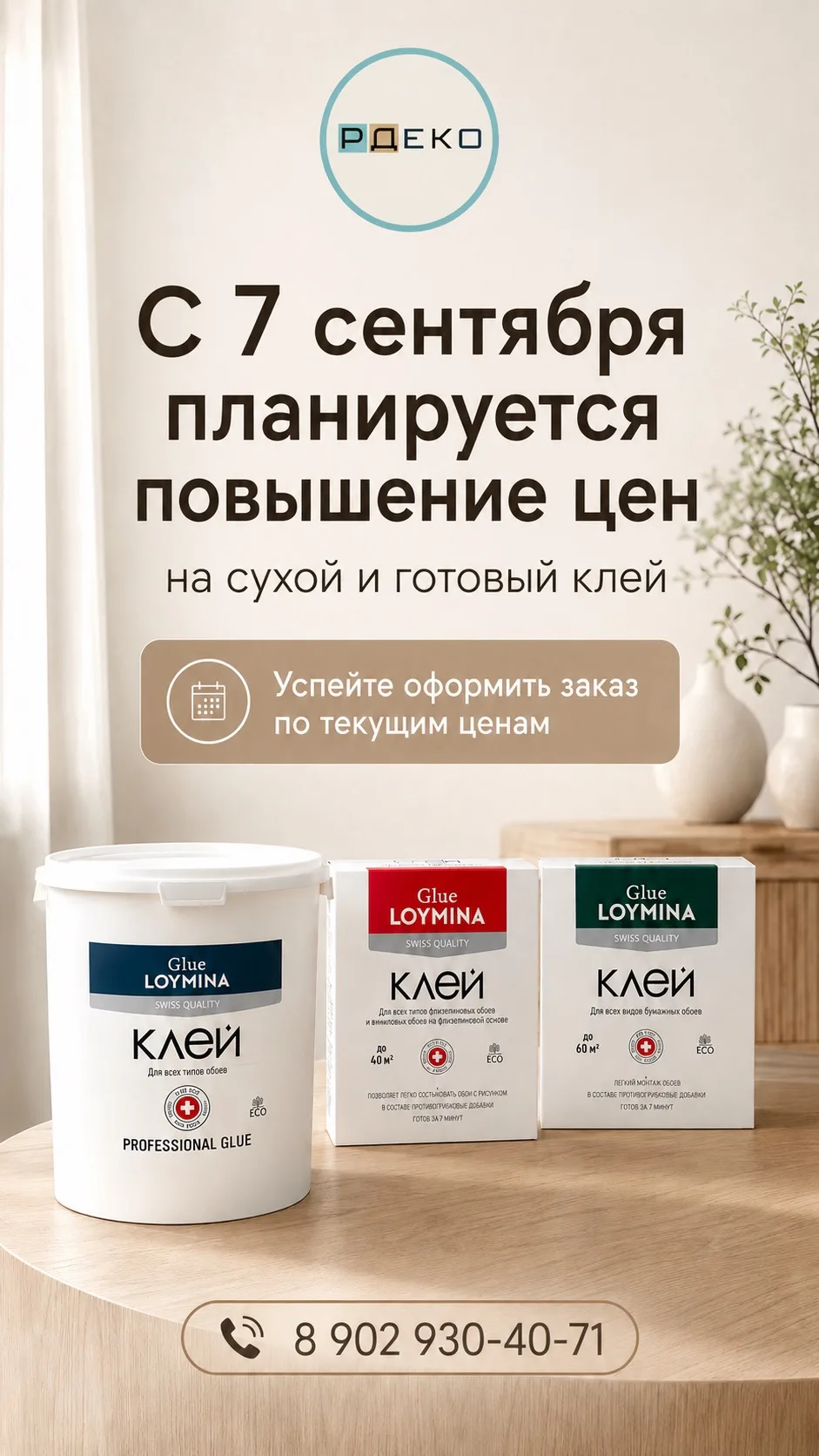 Успейте сделать заказ по старым ценам!