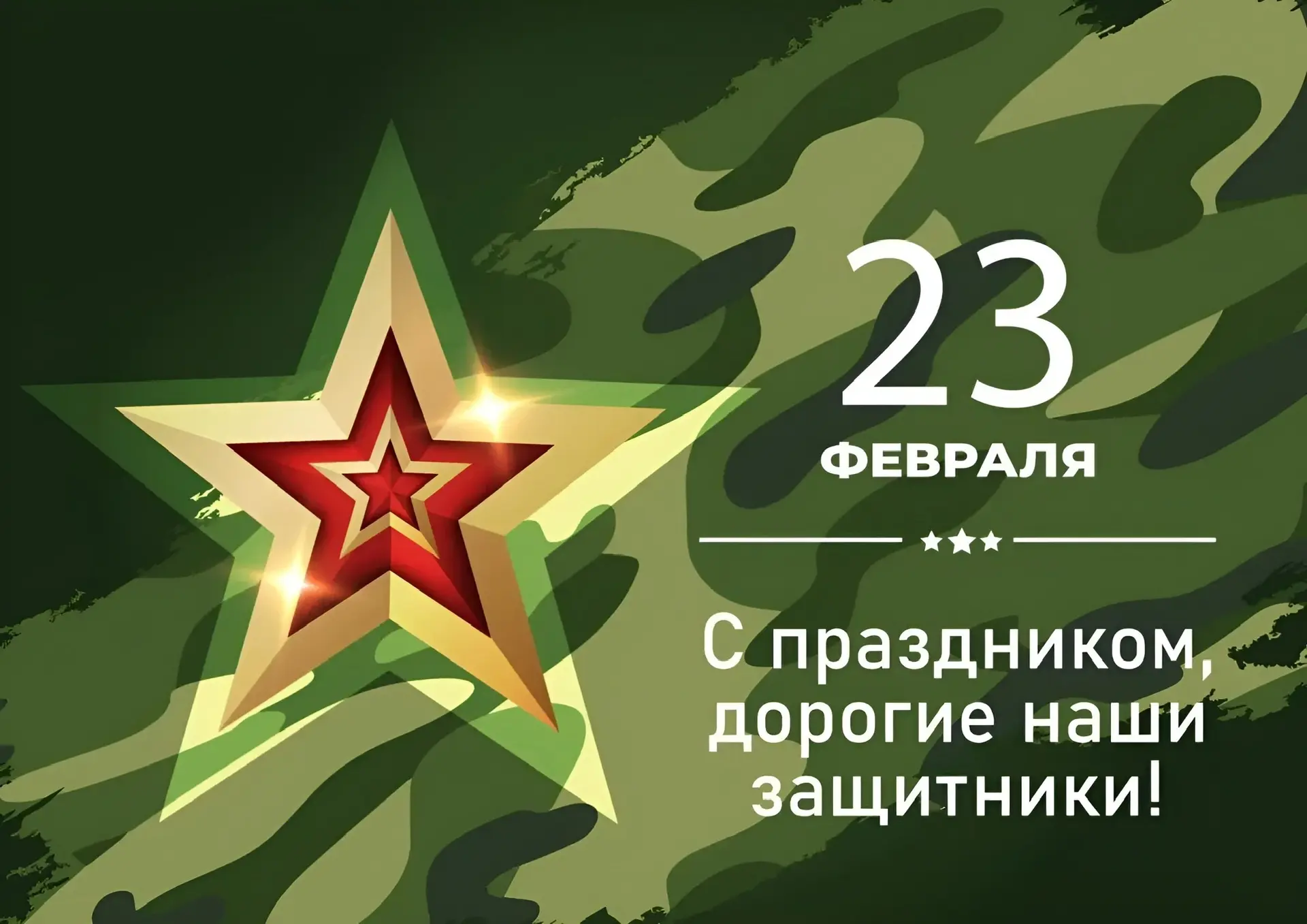 Дорогие наши мужчины, поздравляем Вас с праздником мужества, благородства и чести – с Днём защитника