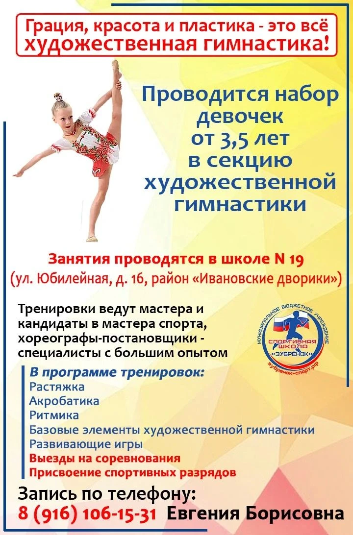 Отделение по художественной гимнастике приглашает девочек от 3,5 лет в нашу спортивную ...
