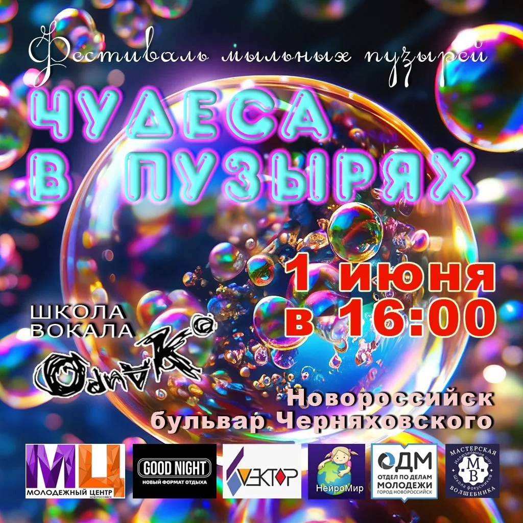 🫧Фестиваль мыльных пузырей «Чудеса в пузырях»🪄