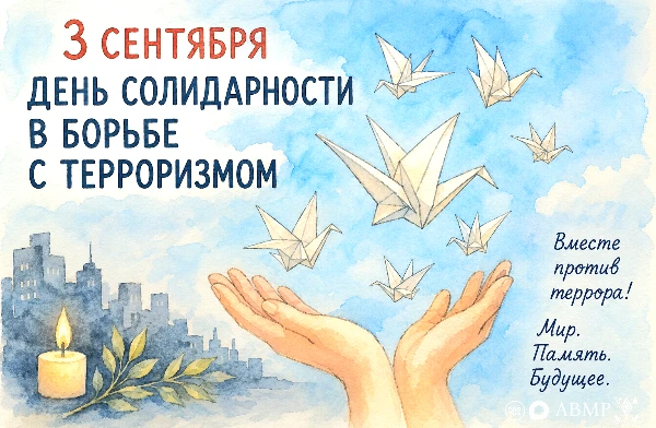 День солидарности в борьбе с терроризмом — дата, в которой столько скорби, что её не вы...