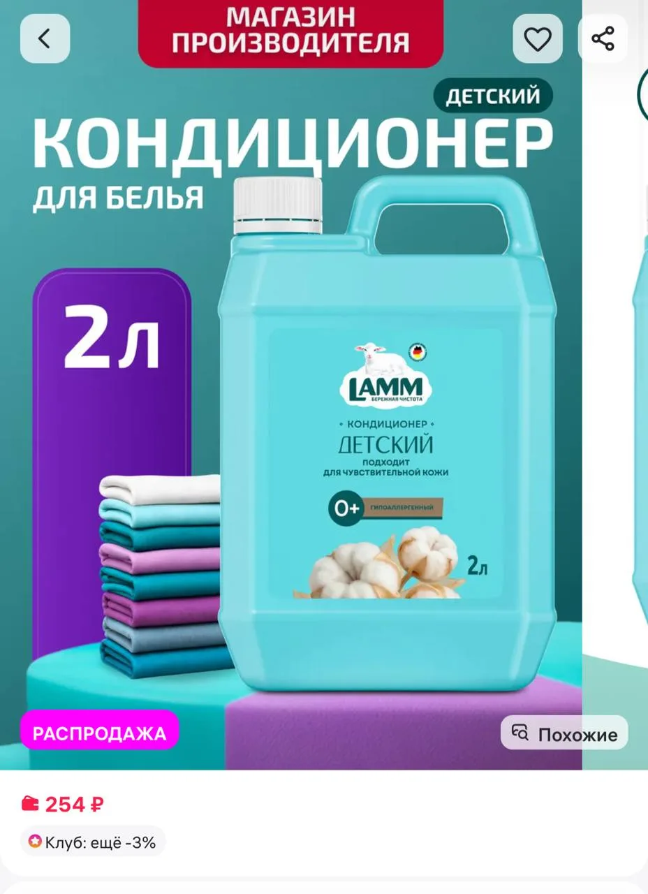 ⁣⁣⁣⁣⁣Детский кондиционер ополаскиватель для белья 2л, Lamm https://www.wildberries.ru/c...
