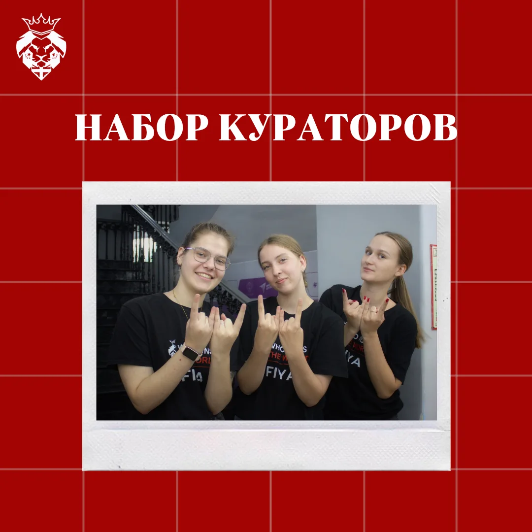 🎓 Открываем набор кураторов на новый учебный год!