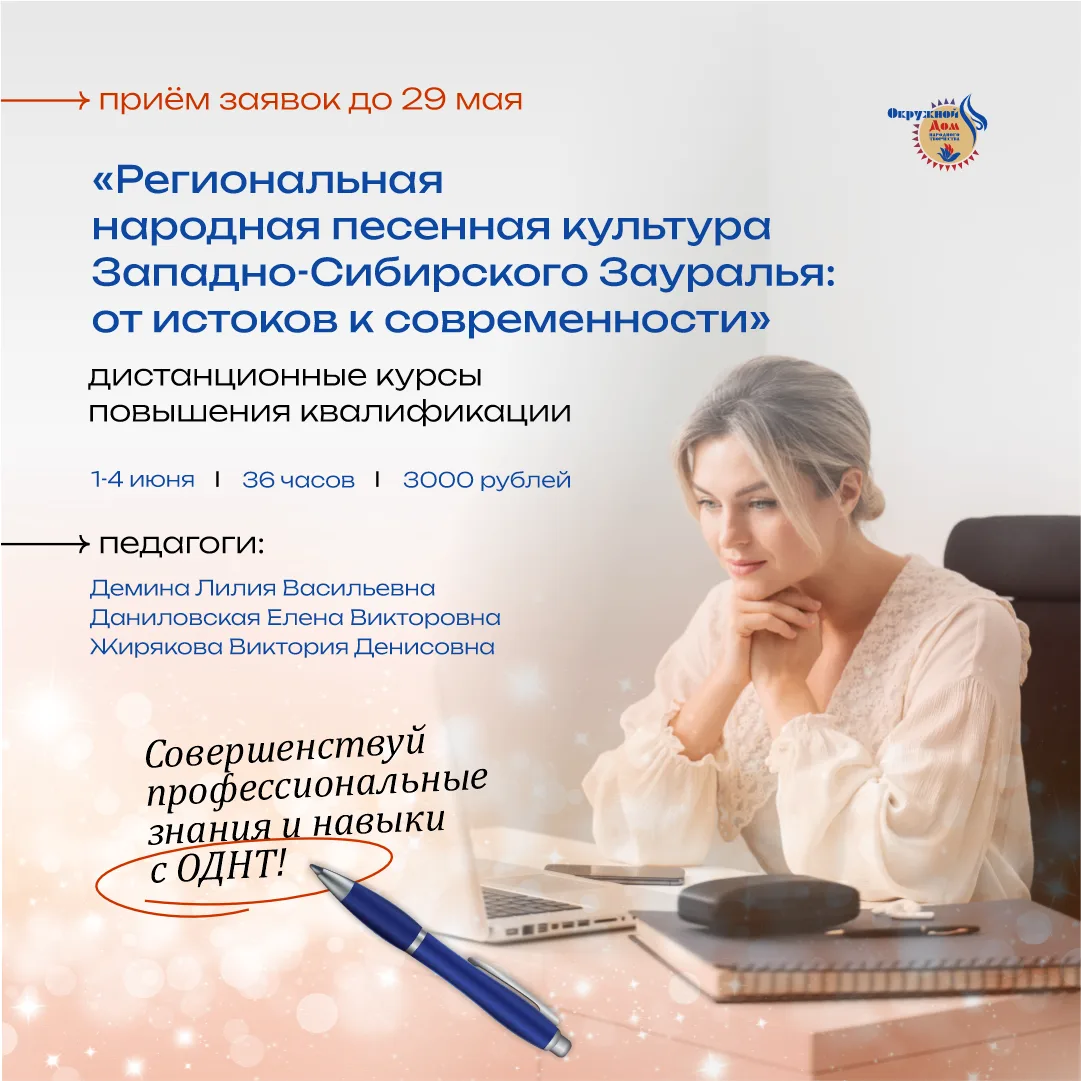 ✨Открыт приём заявок на курсы повышения квалификации по программе «Региональная народна...