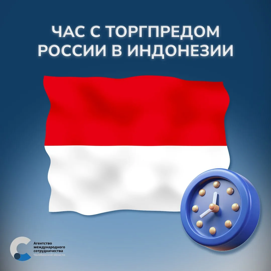 Час с Торговым представителем России в Индонезии

🇲🇨 Агентство международного сотрудничества Челяб