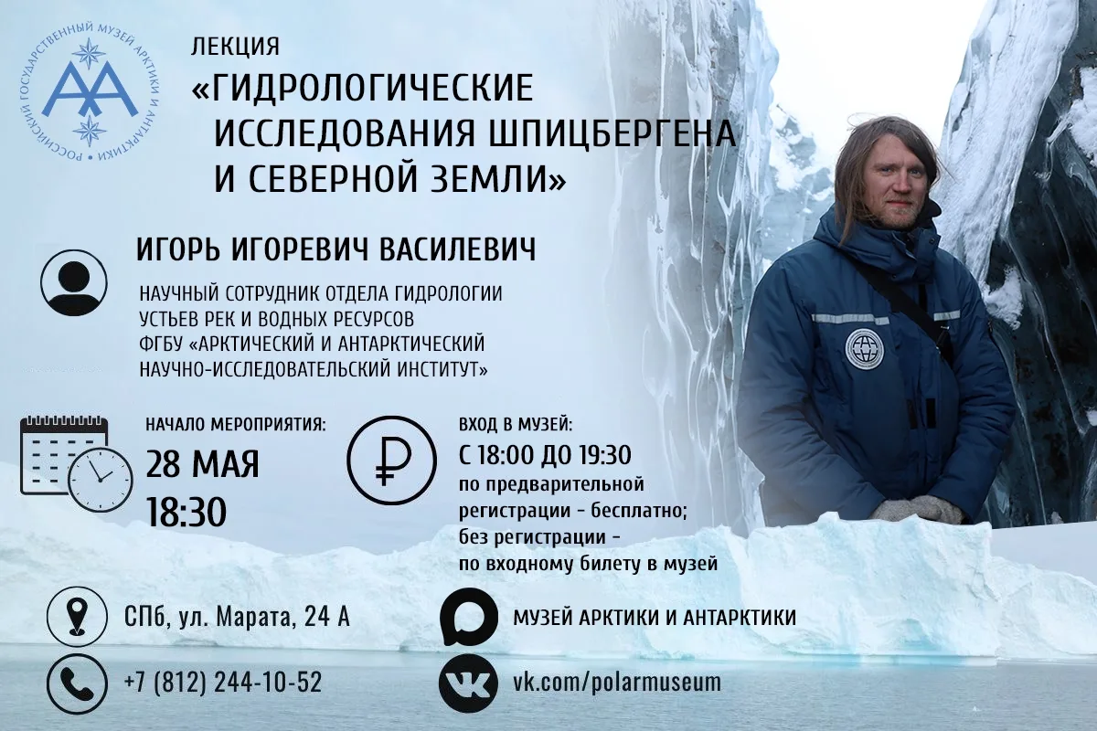 ❄️Приглашаем на встречу «Гидрологические исследования Шпицбергена и Северной Земли»