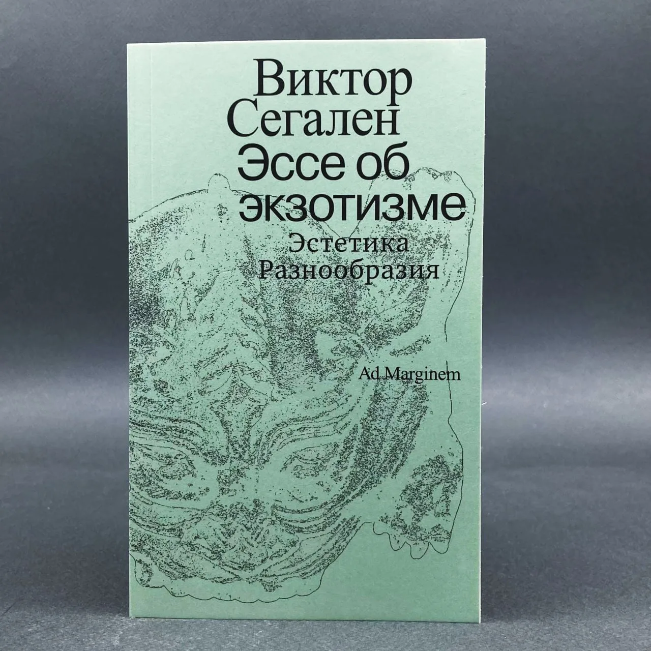 ⭐ Виктор Сегален — «Эссе об экзотизме. Эстетика Разнообразия»
