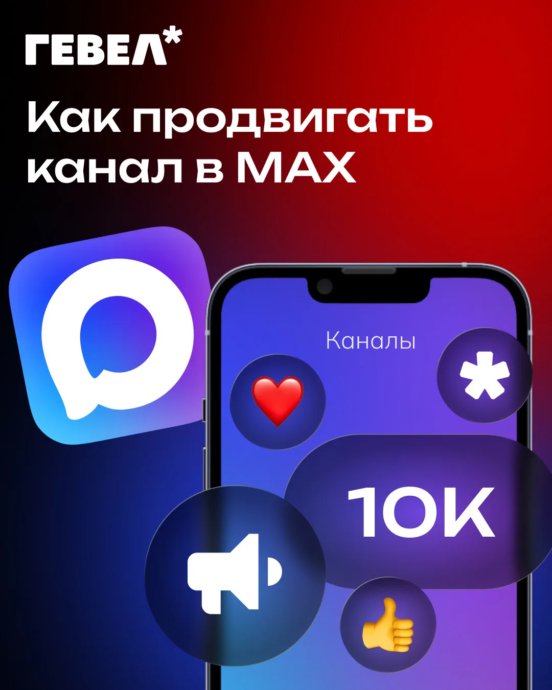 Как привлечь внимание к вашему новому каналу в MAX👇🏻