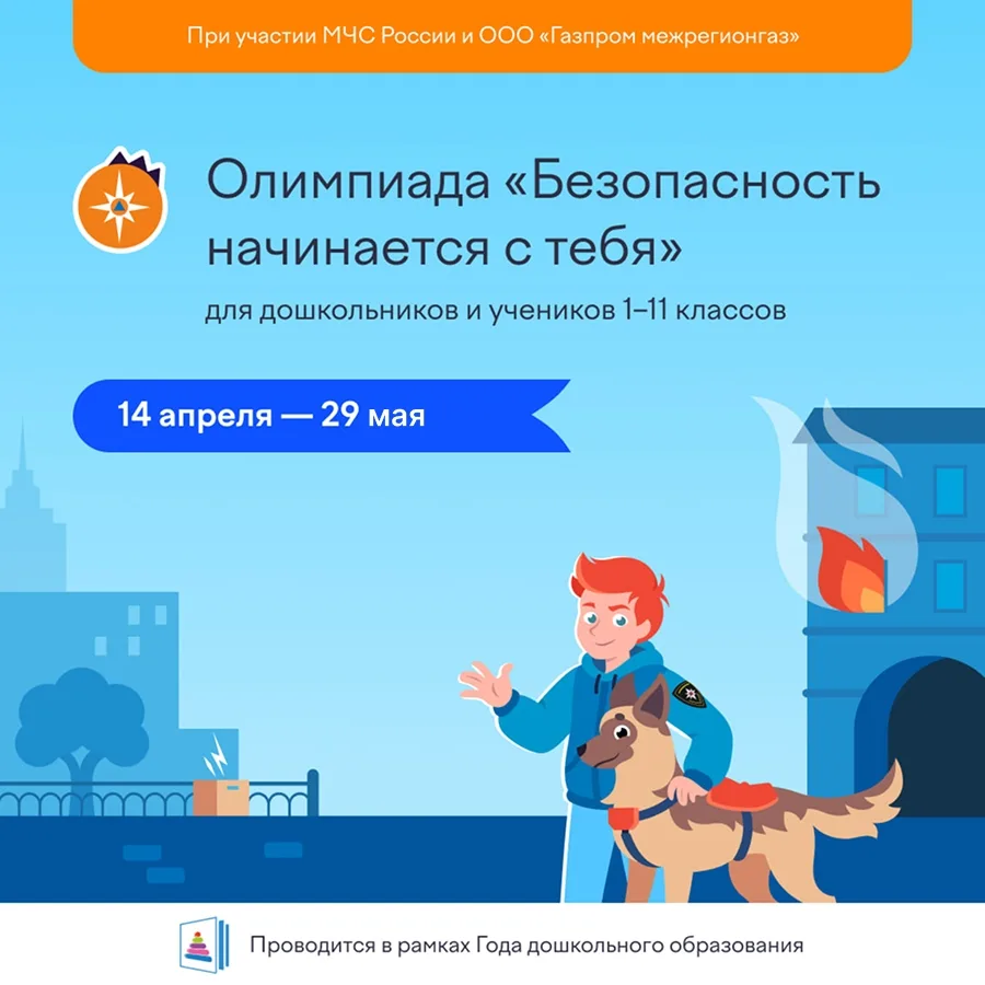 🏫 В Подмосковье стартовала онлайн-олимпиада по основам безопасности.  📚 Принять участие могут дошкол