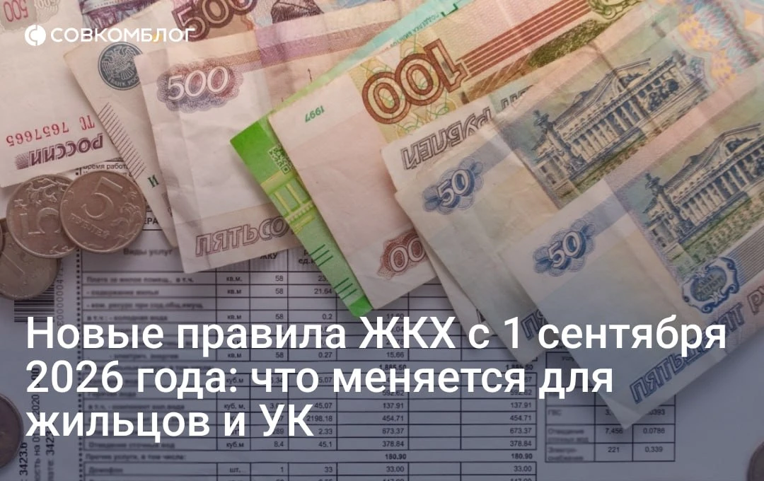 С 1 сентября меняются правила ЖКХ.  Что важно знать собственникам: