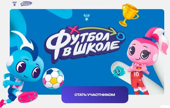 Стартовал Всероссийский фестиваль " Футбол в школе " среди образовательных организаций Российской Фе