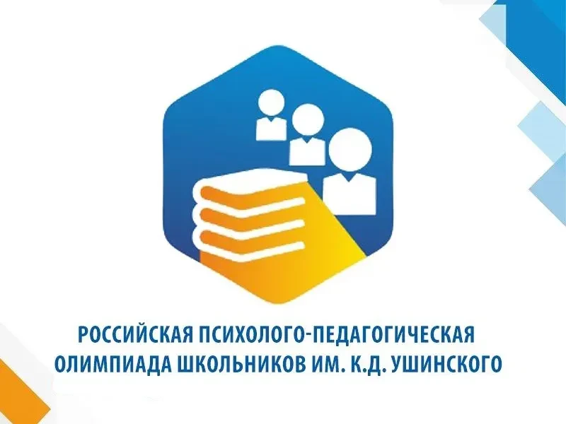 Комитет образования Ленинградской области информирует о проведении Российской психолого-педагогическ