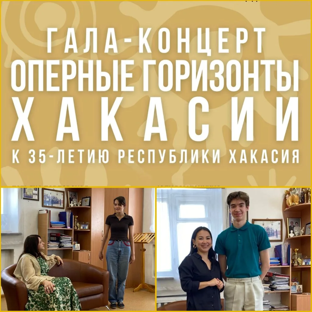 💥 Гала-концерт «Оперные горизонты Хакасии» и вокальные мастер-классы!
