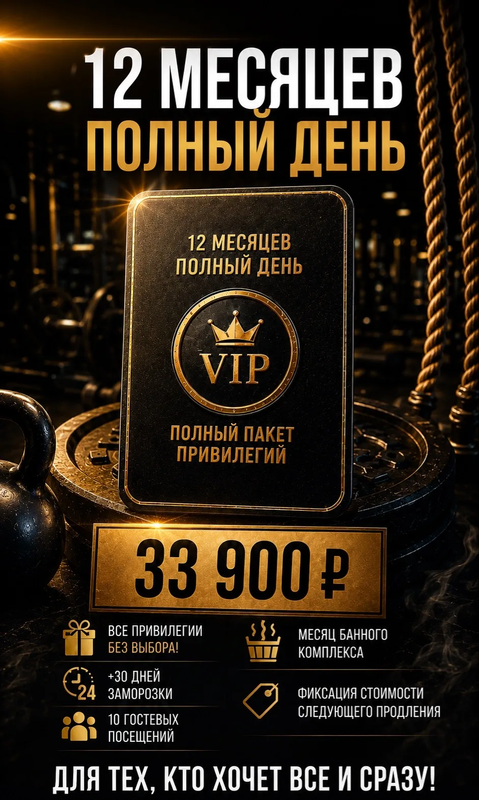 💥 ХОТИТЕ ВСЁ И СРАЗУ?
Тогда ваш выбор — 🏆 «12 МЕСЯЦЕВ ПОЛНЫЙ ДЕНЬ»

🔥 Полный пакет привилегий — б